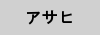 asahi1