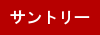 suntory0
