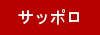 sapporo0