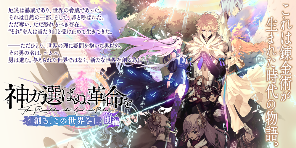 【タガタメ】神ガ選ばぬ、革命を『創る、この世界を』