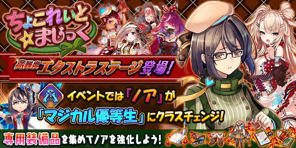 【タガタメ】ちょこれいと☆まじっくEx攻略【エクストラ攻略】