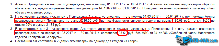 Вот и первый камень преткновения - расчет и влечение НДС, теперь он просто теряется и вычитается! Немного скорректиурем тексты акта по партнёрке, и будет очень интересно - 30 процентов недоступны никому