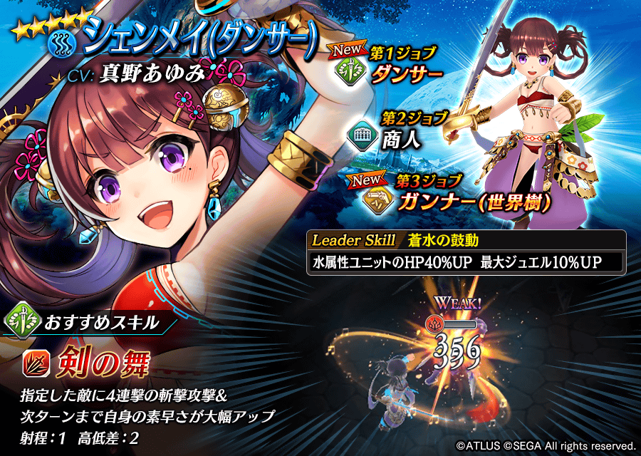 【タガタメ】シェンメイ（ダンサー）評価【世界樹の迷宮コラボ】