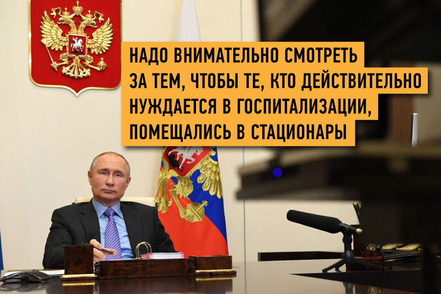 Путин узнал о дефиците больничных коек и просит эффективно их использовать 