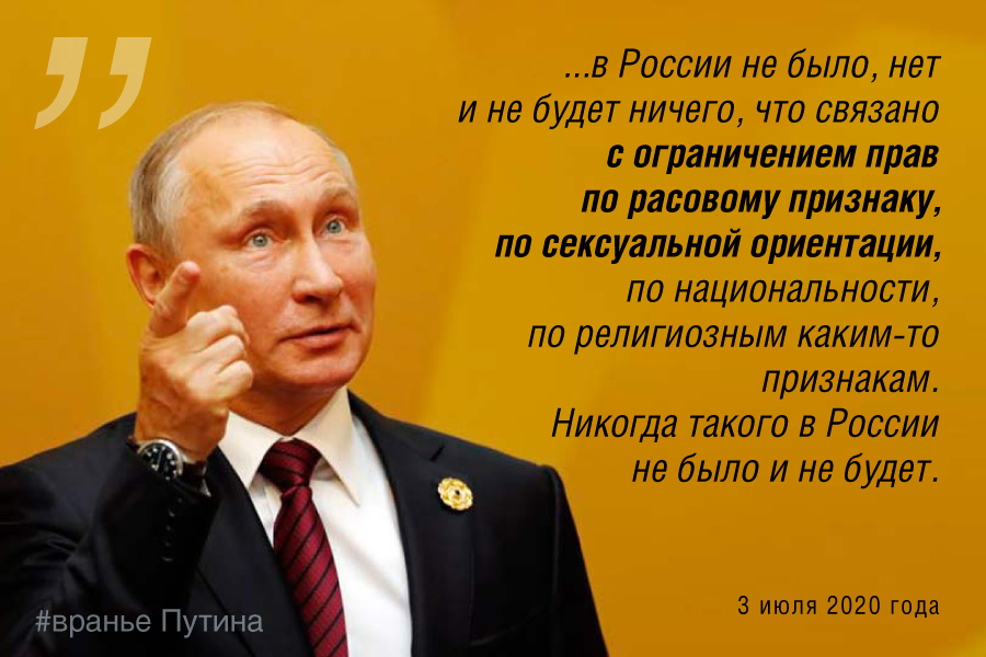 Путин: в России нет и не будет ограничений прав по сексуальному и религиозному Путин: в России нет и не будет ограничений прав по сексуальному и религиозному