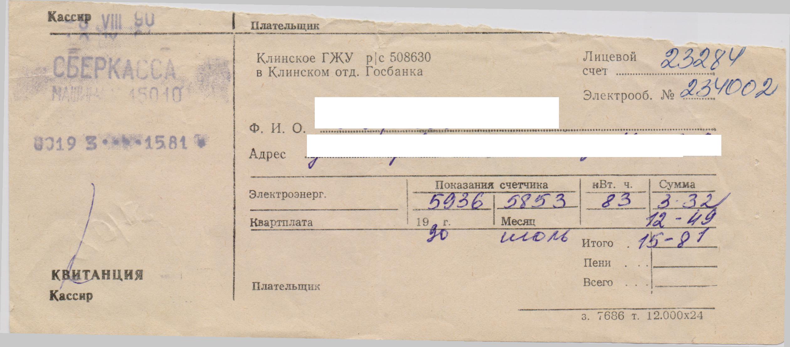 Раритет: коммунальная платежка образца 1990 года 