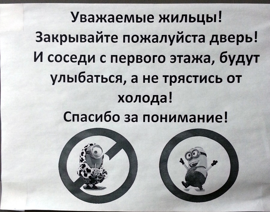 люди добрые дверь закройте