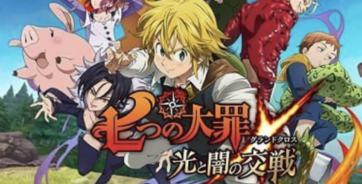 七つの大罪 光と闇の交戦（グラクロ）