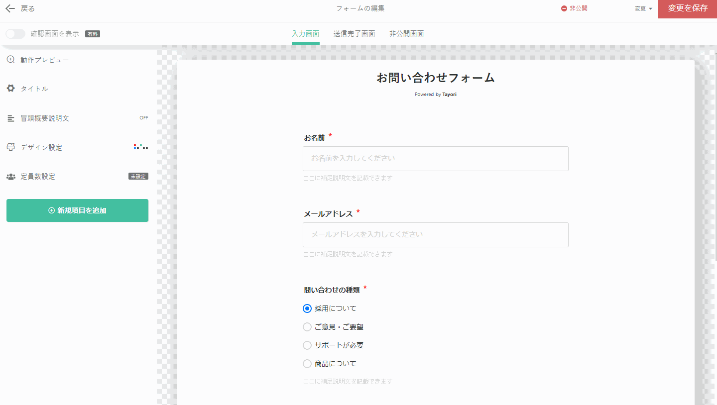 Tayoriのフォーム編集画面