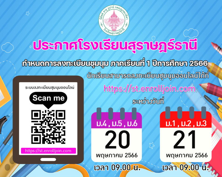 ประกาศเลือกชุมนุม 2566.png