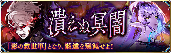 【タガタメ】『潰えぬ冥闇』超絶地獄級攻略
