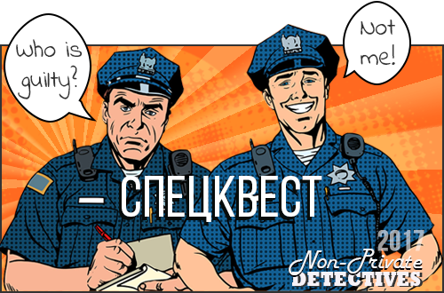 Спецквест