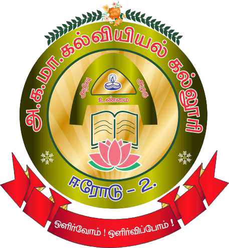 Avinasi Gounder Mariammal College of Education, Erode
