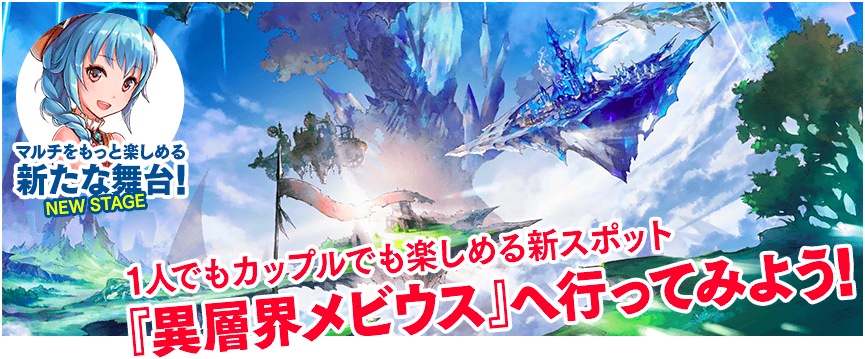 異層界メビウス攻略【β版】