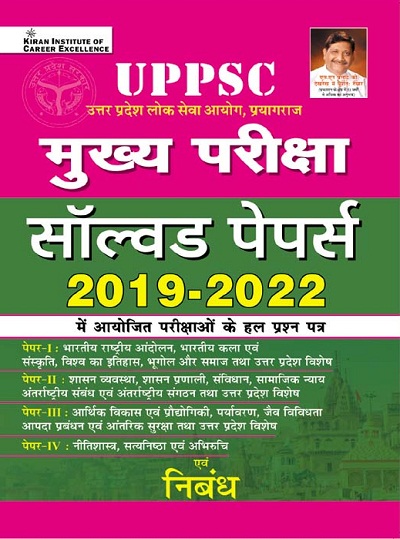 UPPSC Mains Exam Solved Papers of Exams Conducted in 2019 to 2022 (Hindi Medium) (3762)