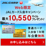 JALカード(ショッピングマイル・プレミアム付帯)