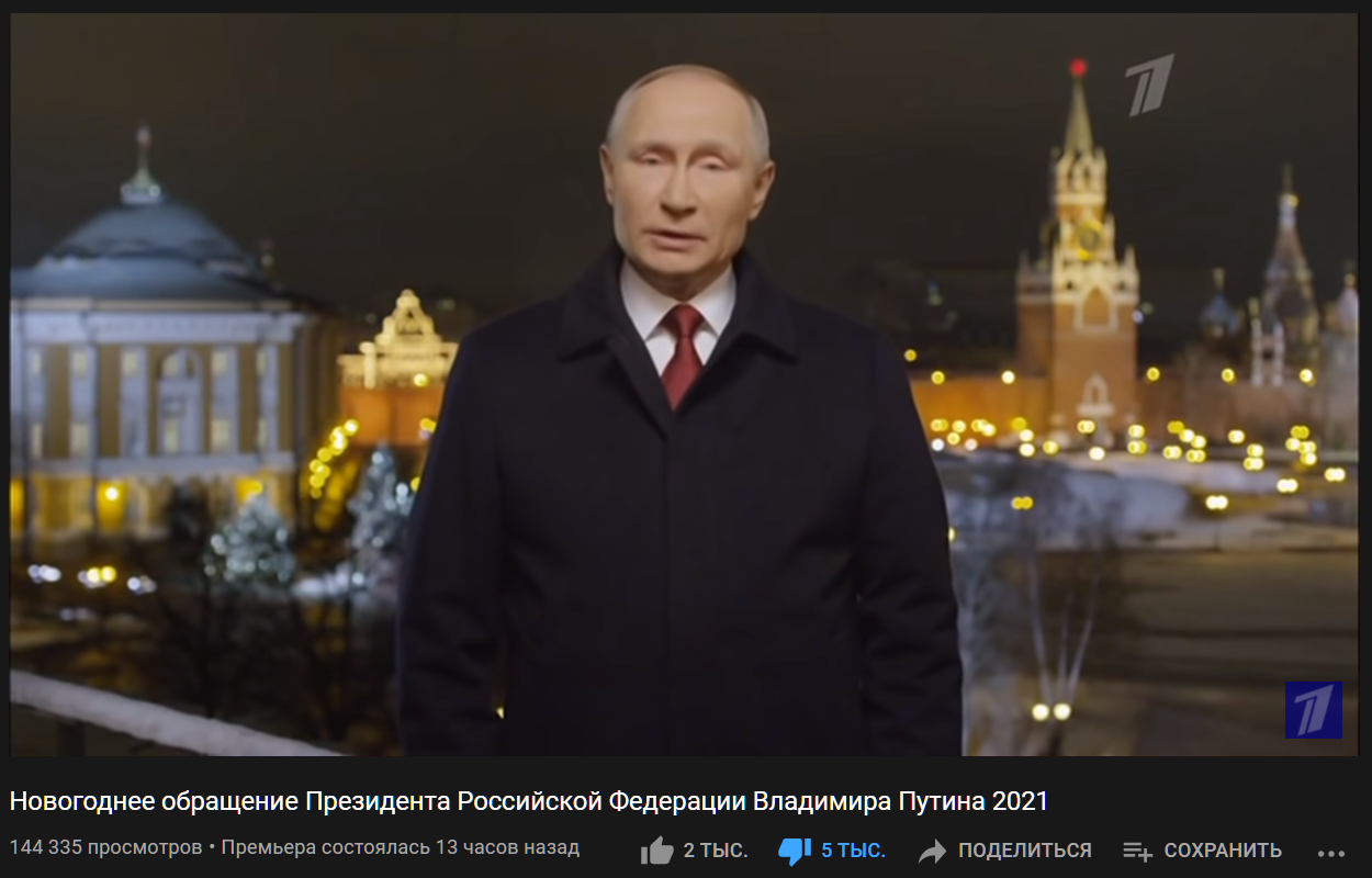 Есть такая традиция в Новый год: ставить дизлайки под обращением Путина 
