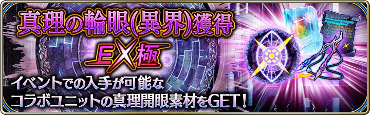 【タガタメ】真理の輪眼(異界)獲得EX極攻略【ブレフロ・ディスガイア・クリユニコラボ】