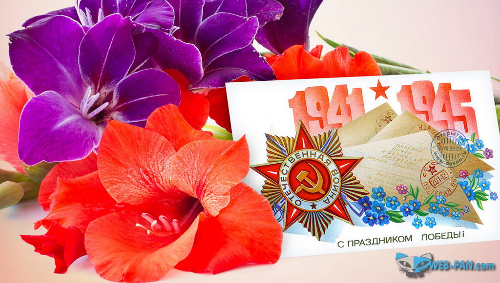 С Днём Победы, лучшее всё и хорошее для наших ветеранов! С праздником, с 9 мая!