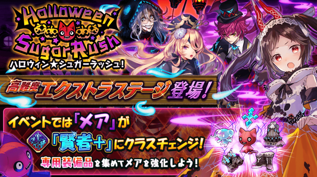 【タガタメ】ハロウィン★シュガーラッシュ！攻略