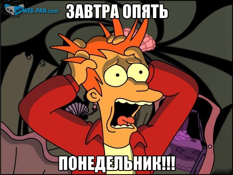 Фрай в шоке - снова понедельник, за работу, друзья! У Фрая снова понедельник, шикарно!