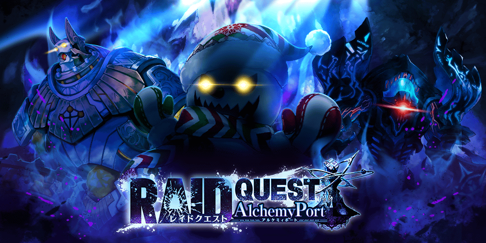 【タガタメ】アルケミィポートレイドクエスト攻略情報まとめ【第1回魔の雪だるまレイド】