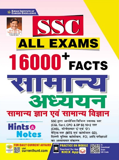 SSC ALL Exams 16000+ Facts General Studies (Hindi Medium)(3647)