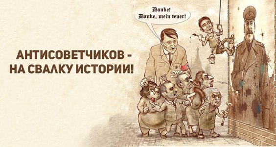 Почему антисоветизм нужно приравнять к экстремизму? 