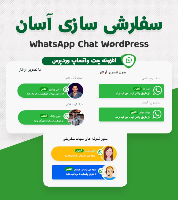 افزونه چت واتساپ برای وردپرس WhatsApp Chat WordPress