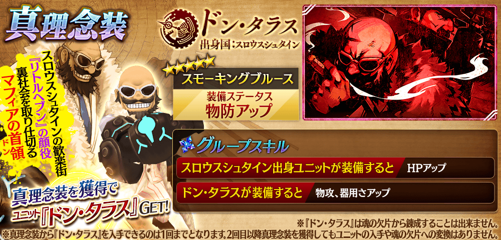 【タガタメ】ドン・タラスの念装