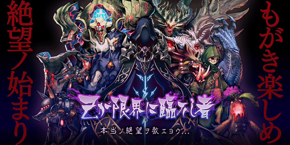 己が限界に臨みし者