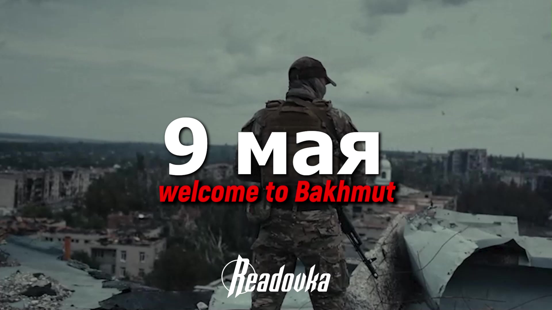 СВО: Добро пожаловать в Бахмут