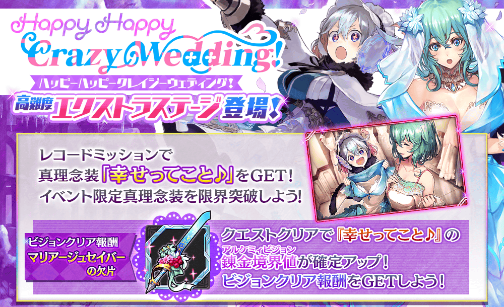 Happy Happy Crazy Wedding!【EXステージ】