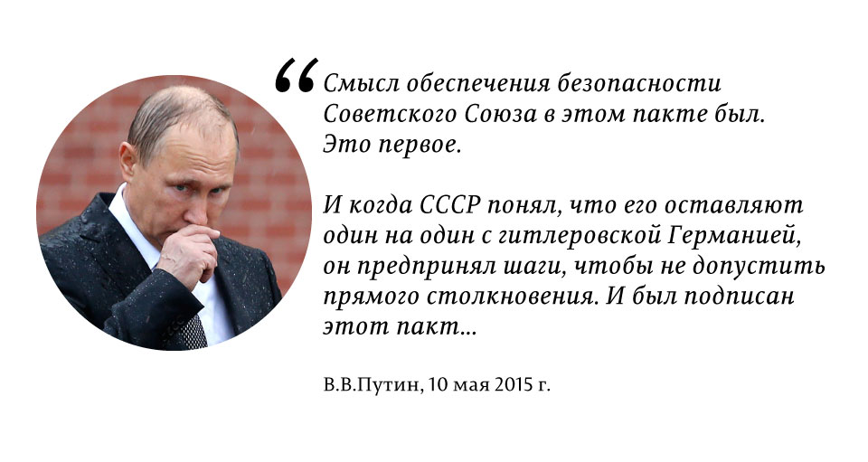 Как менялось отношение Путина к Пакту Молотова-Риббентропа? 