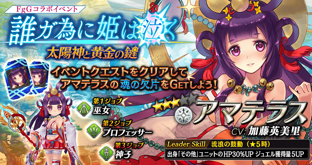 【タガタメ】アマテラスは強い？評価と運用まとめ【シノビナコラボ】