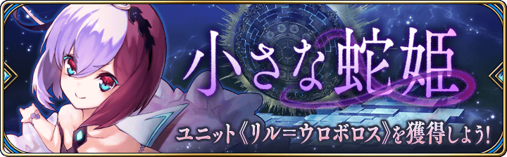 『小さな蛇姫』クエスト詳細