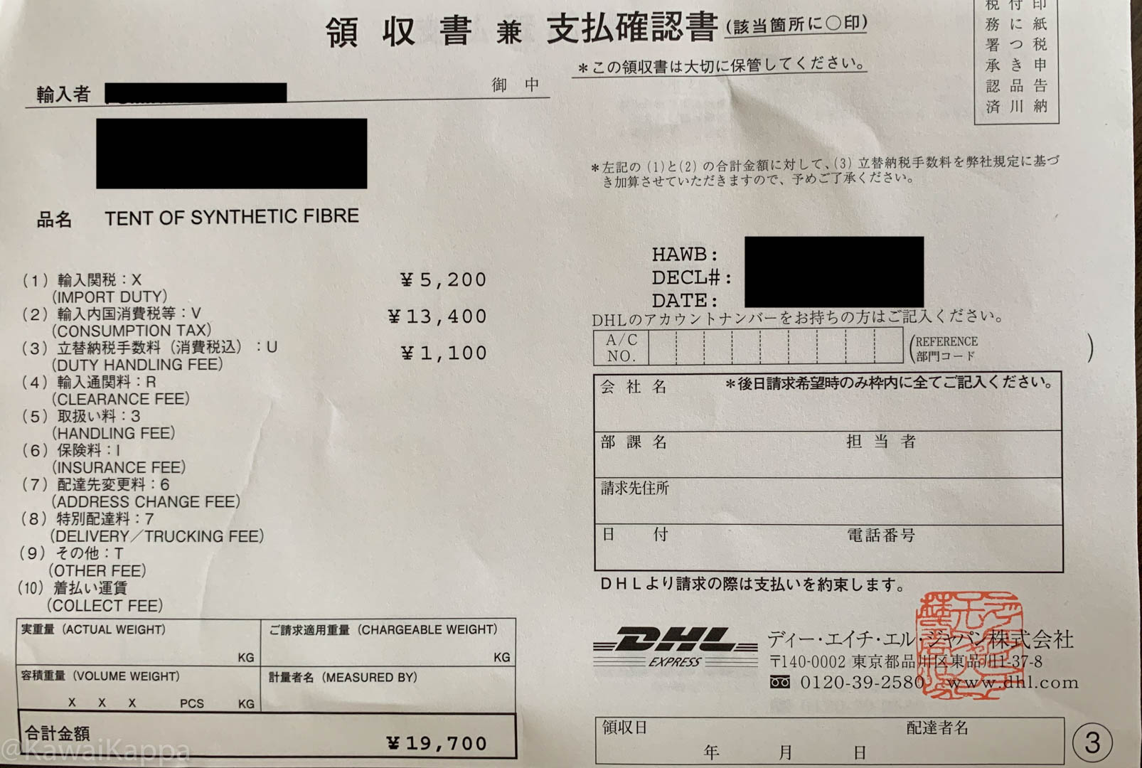 DHLに支払った金額