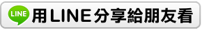 用LINE傳送