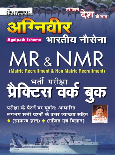 Agniveer The Indian Navy MR and NMR Recruitment Exam Practice Work Book (Hindi Medium) (3804)