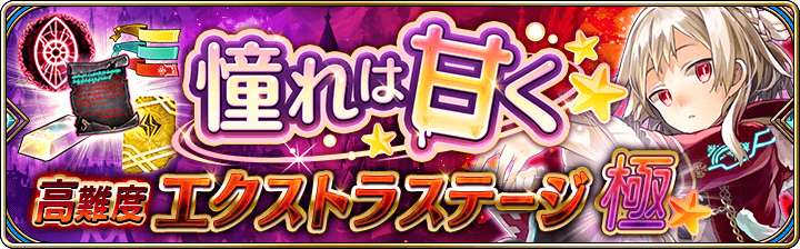 【タガタメ】憧れは甘くエクストラ・極攻略まとめ