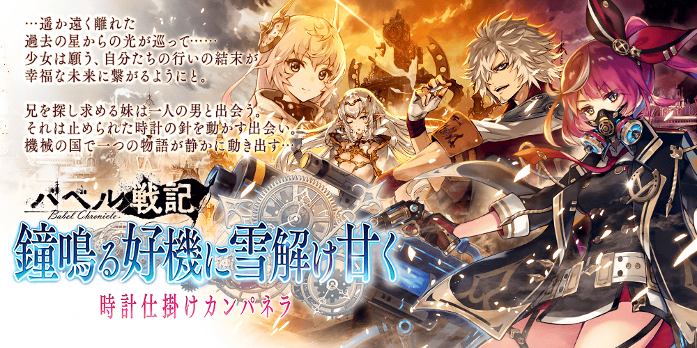 【タガタメ】鐘鳴る好機に雪解け甘く -時計仕掛けカンパネラ-攻略【バベル戦記攻略】
