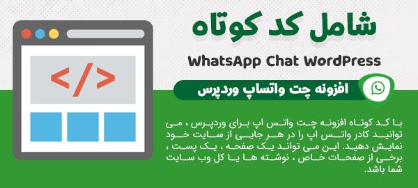 افزونه چت واتساپ برای وردپرس WhatsApp Chat WordPress