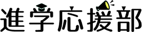 進学応援部