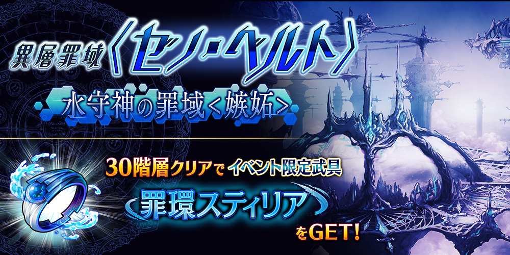 【タガタメ】異層罪域ゼノ・ベルト水守神の罪域嫉妬攻略まとめ