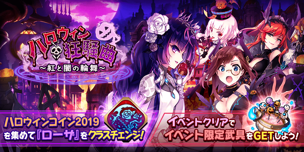 【タガタメ 】ハロウィン狂騒曲～紅と闇の輪舞～まとめ