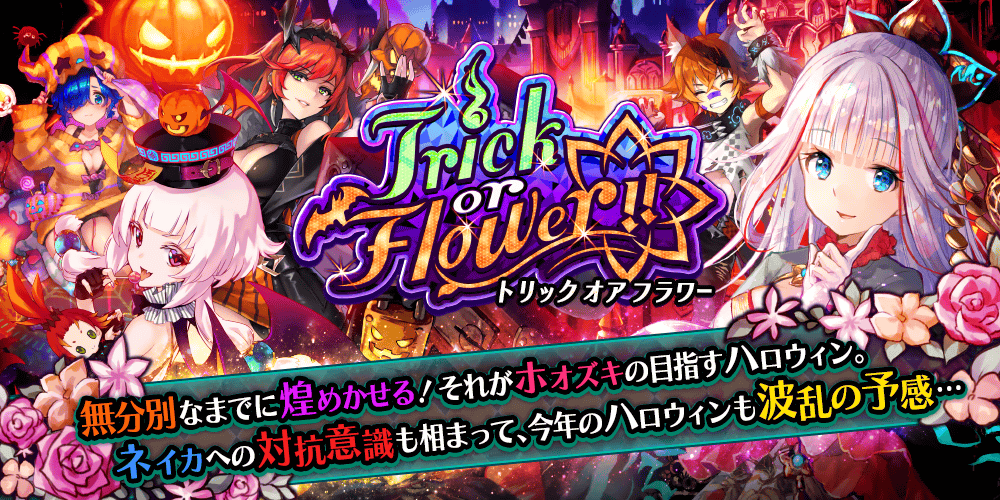 【タガタメ】『Trick or Flower!!』攻略【ハロウィンイベント】