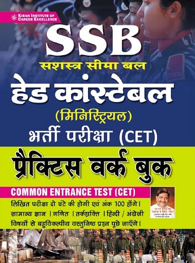 SSB Head Constable (Ministerial) Requirement Exam (CET) Practice Work Book (Hindi Medium) (3412)