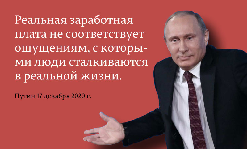 Объясняю Путину разнотык растущих зарплат при падающих доходах 