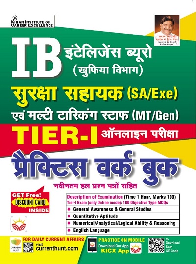 IB Security Assistant (Exe) and Multi Tasking Staff (Gen) Tier I Online Exam Practice Work Book (Hindi Medium) (3961)
