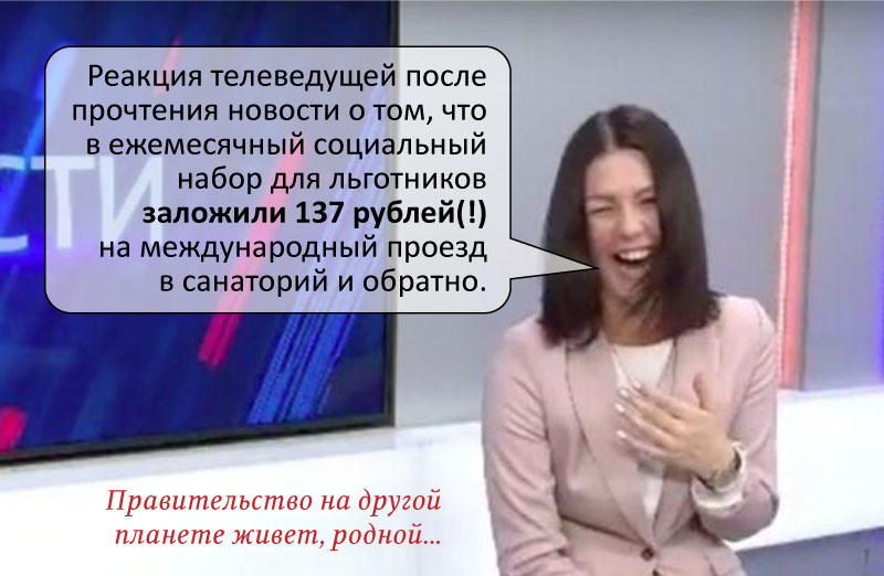 Смех телеведущей, как реакция на маразм социальной политики в России Смех телеведущей, как реакция на маразм социальной политики в России